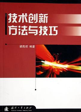 技术创新方法与技巧 pdf epub mobi 电子书 下载