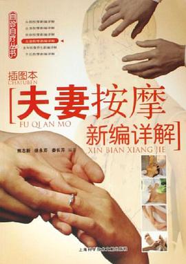夫妻按摩新编详解 pdf epub mobi 下载