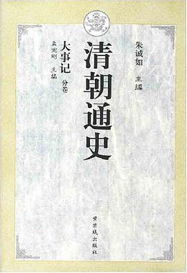 清朝通史.大事记 pdf epub mobi 电子书 下载