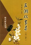 三湘从事录(外二种) pdf epub mobi 电子书 下载