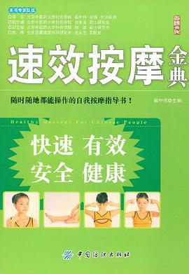 速效按摩金典 pdf epub mobi 电子书 下载