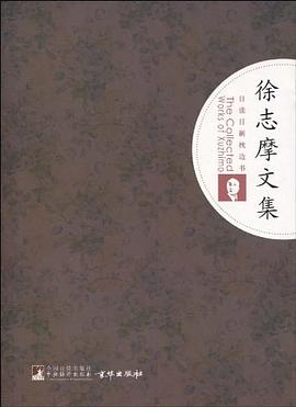 徐志摩文集 pdf epub mobi 电子书 下载