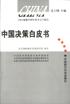中国决策白皮书 pdf epub mobi 电子书 下载