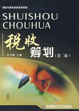 税收筹划 pdf epub mobi 电子书 下载