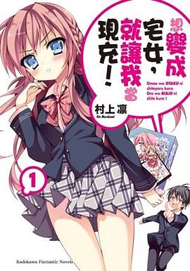 想變成宅女，就讓我當現充！ 01 pdf epub mobi 电子书 下载