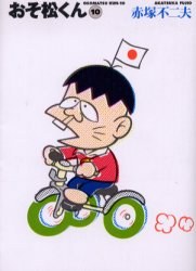 おそ松くん 10 pdf epub mobi 电子书 下载
