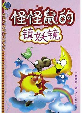 怪怪鼠的镇妖镜 pdf epub mobi 电子书 下载
