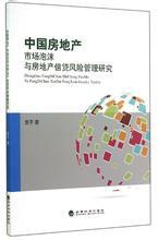 中国房地产市场泡沫与房地产信贷风险管理研究 pdf epub mobi 电子书 下载