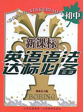 初中-新课标英语语法达标必备 pdf epub mobi 电子书 下载