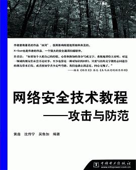网络安全技术教程 pdf epub mobi 电子书 下载