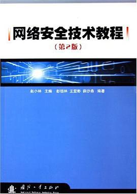 网络安全技术教程 pdf epub mobi 电子书 下载