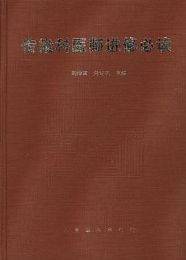 传染科医师进修必读 pdf epub mobi 电子书 下载