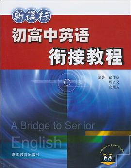 新课标初高中英语衔接教程 pdf epub mobi 电子书 下载