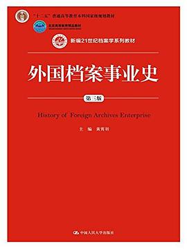"十二五"普及高等教育本科国家级规划教材·新编21世纪档案学系列教材·北京高等教育精品教材