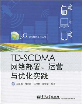 TD-SCDMA网络部署、运营与优化实践