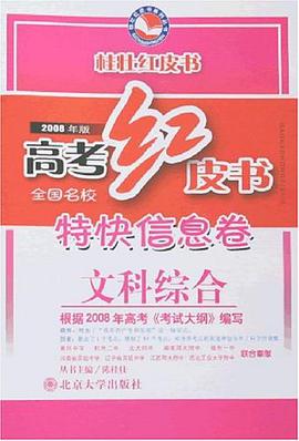 桂壮红皮书·2012年高考特快信息卷 pdf epub mobi 电子书 下载