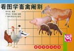 看图学畜禽阉割 pdf epub mobi 电子书 下载