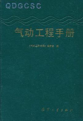 气动工程手册 pdf epub mobi 电子书 下载