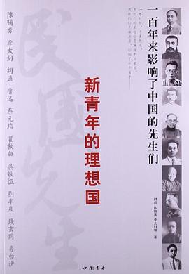 新青年的理想国 pdf epub mobi 电子书 下载