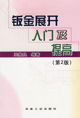钣金展开入门及提高 pdf epub mobi 电子书 下载