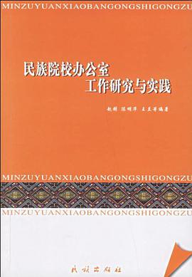民族院校辦公室工作研究與實踐 pdf epub mobi 電子書 下載