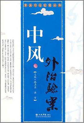 中风外治验案 pdf epub mobi 电子书 下载