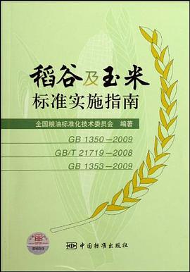 稻谷及玉米标准实施指南 pdf epub mobi 电子书 下载