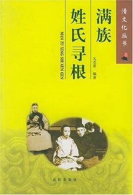 满族姓氏寻根