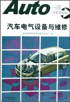 汽车电气设备与维修 pdf epub mobi 电子书 下载