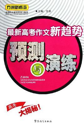 最新高考作文新趋势预测与演练 pdf epub mobi 电子书 下载