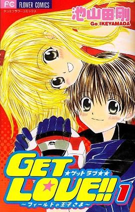 Get love!! 1―フィールドの王子さま