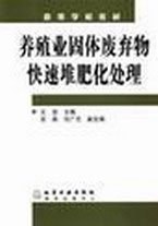 养殖业固体废弃物快速堆肥化处理 pdf epub mobi 下载