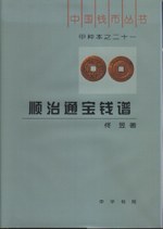 順治通寶錢譜 pdf epub mobi 電子書 下載