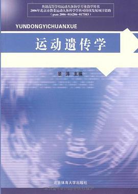 运动遗传学 pdf epub mobi 电子书 下载