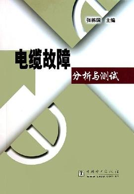 电缆故障分析与测试 pdf epub mobi 电子书 下载