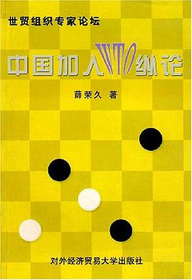 中国加入WTO纵论 pdf epub mobi 电子书 下载
