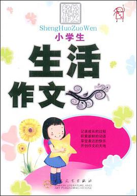 小学生生活作文 pdf epub mobi 电子书 下载