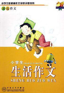 小学生生活作文 pdf epub mobi 电子书 下载