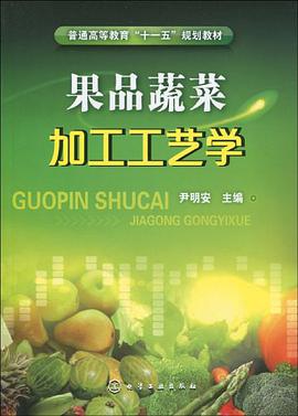 果品蔬菜加工工艺学 pdf epub mobi 电子书 下载