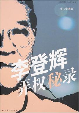 李登辉弄权秘录