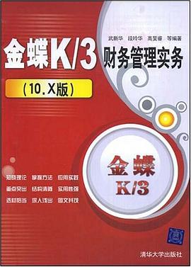 金蝶K/3财务管理实务 pdf epub mobi 电子书 下载