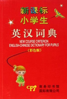 新課標小學生英漢詞典 pdf epub mobi 電子書 下載