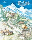 雲と羊飼い pdf epub mobi 电子书 下载