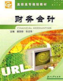 财务会计/高职高专规划教材 pdf epub mobi 电子书 下载