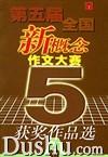 第五届新概念作文大赛获奖者新作精粹(A卷) pdf epub mobi 电子书 下载