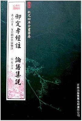 御定孝经注论语集说 pdf epub mobi 电子书 下载
