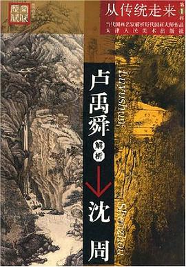 卢禹舜解析沈周 pdf epub mobi 下载