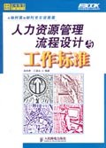 人力资源管理流程设计与工作标准 pdf epub mobi 电子书 下载
