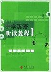 中学英语听读教程1 pdf epub mobi 电子书 下载