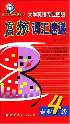 高频词汇速递.大学英语专业四级 pdf epub mobi 电子书 下载